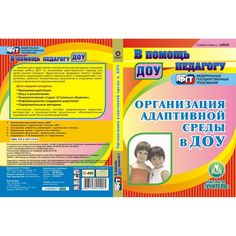 Cd Издательство Учитель «Организация адаптивной среды в ДОУ