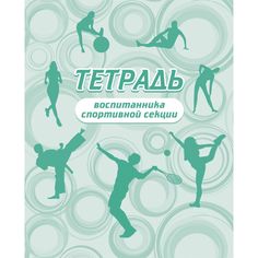 Тетрадь воспитанника спортивной секции Издательство Учитель