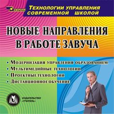 Cd Издательство Учитель «Новые направления в работе завуча