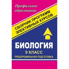 Книга Издательство Учитель «Биология. 9 класс