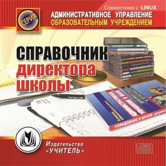 Cd Издательство Учитель «Справочник директора школы. Компакт-диск для компьютера
