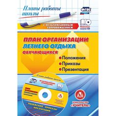 Книга Издательство Учитель «План организации летнего отдыха обучающихся