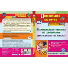 Cd Издательство Учитель «Музыкальные занятия по программе От рождения до школы. Первая и вторая младшие группы