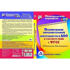 Cd Издательство Учитель «Планирование образовательной деятельности в ДОО в соответствии с ФГОС