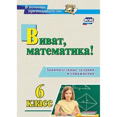 Книга Издательство Учитель «Виват, математика! Занимательные задания и упражнения. 6 класс