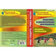 Cd Издательство Учитель «Спортивно-оздоровительная деятельность младших школьников