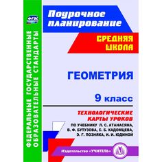 Книга Издательство Учитель «Геометрия. 9 класс