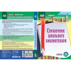 Cd Издательство Учитель «Справочник школьного библиотекаря. Компакт-диск для компьютера