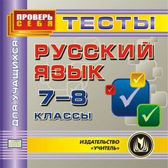 Cd Издательство Учитель «Русский язык. 7-8 классы