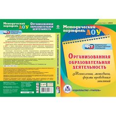 Cd Издательство Учитель «Организованная образовательная деятельность