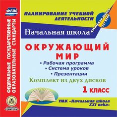 Cd Издательство Учитель «Окружающий мир. 1 класс