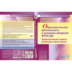 Cd Издательство Учитель «Образовательная деятельность в условиях введения ФГОС ДО. Педагогические советы. Семинары-практикумы