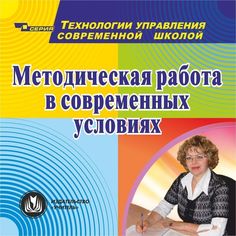 Cd Издательство Учитель «Методическая работа в современных условиях