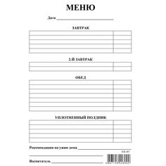 Меню (для ДОО, ОО коррекционного типа) (упаковка 100шт) Издательство Учитель