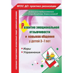 Книга Издательство Учитель «Развитие эмоциональной отзывчивости и навыков общения у детей 3-7 лет. Игры и упражнения