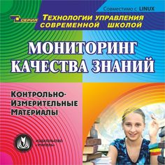 Cd Издательство Учитель «Мониторинг качества знаний