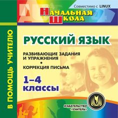 Cd Издательство Учитель «Русский язык. 1-4 классы