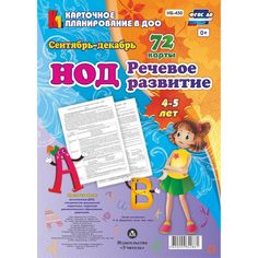 Книга Издательство Учитель «НОД. Речевое развитие детей 4-5 лет