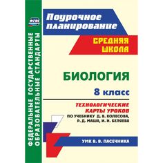 Книга Издательство Учитель «Биология. 8 класс