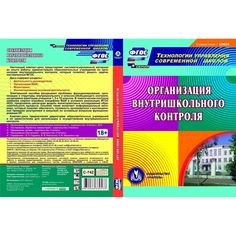 Cd Издательство Учитель «Организация внутришкольного контроля