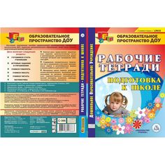 Cd Издательство Учитель «Подготовка к школе