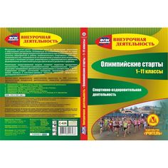 Cd Издательство Учитель «Олимпийские старты. 1-11 классы. Спортивно-оздоровительная деятельность