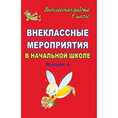 Книга Издательство Учитель «Внеклассные мероприятия в начальной школе. Вып. 4