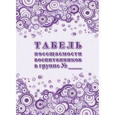 Табель посещаемости воспитанников в группе № Издательство Учитель