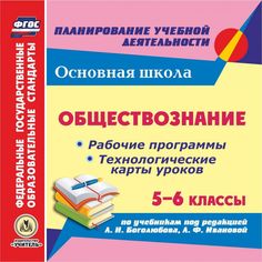Cd Издательство Учитель «Обществознание. 5-6 классы