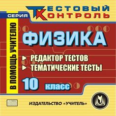 Cd Издательство Учитель «Физика. 10 класс. Редактор тестов