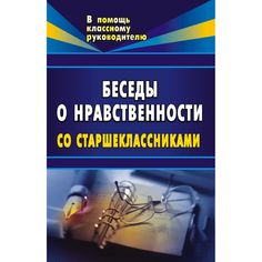 Книга Издательство Учитель «Беседы о нравственности для старшеклассников.