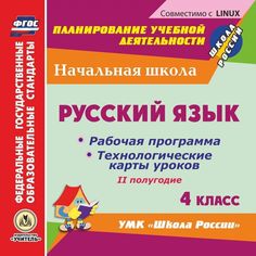 Cd Издательство Учитель «Русский язык. 4 класс