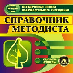 Cd Издательство Учитель «Справочник методиста. Компакт-диск для компьютера