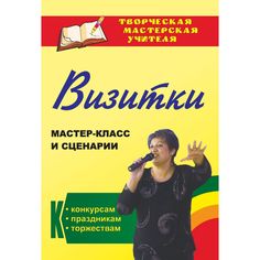 Книга Издательство Учитель «Визитки