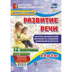 Книга Издательство Учитель «Развитие речи. Картотека образовательной деятельности. Средняя группа от 4 до 5 лет