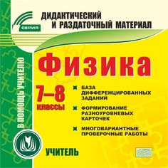 Cd Издательство Учитель «Физика. 7-8 классы (карточки)
