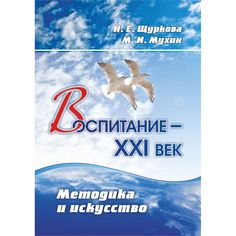 Книга Издательство Учитель «Воспитание - XXI век. Методика и искусство