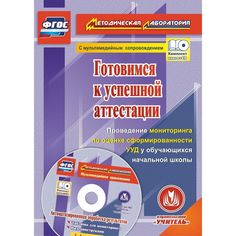 Книга Издательство Учитель «Готовимся к успешной аттестации