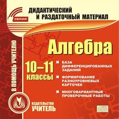 Книга Издательство Учитель «Алгебра. 10-11 классы (карточки)