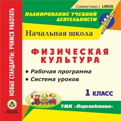 Cd Издательство Учитель «Физическая культура. 1 класс. Рабочая программа