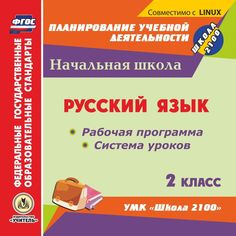 Cd Издательство Учитель «Русский язык. 2 класс