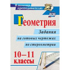 Книга Издательство Учитель «Геометрия. 10-11 классы