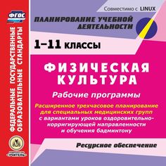 Cd Издательство Учитель «Физическая культура. 1-11 классы. Рабочие программы