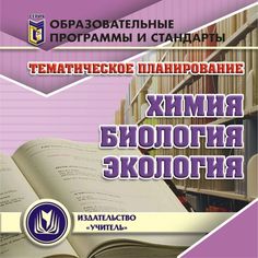 Cd Издательство Учитель «Тематическое планирование. Химия, биология, экология