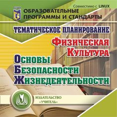 Cd Издательство Учитель «Тематическое планирование. ОБЖ. Физическая культура