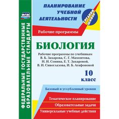 Книга Издательство Учитель «Биология. 10 класс: рабочие программы к линии учебников Н. И. Сонина. Базовый и углубленный уровни