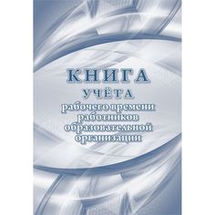 Книга учета рабочего времени работников образовательной организации Издательство Учитель