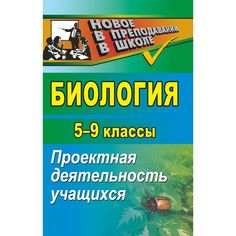Книга Издательство Учитель «Биология. 5-9 классы