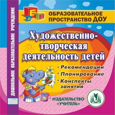 Cd Издательство Учитель «Художественно-творческая деятельность детей