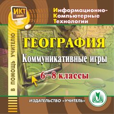 Книга Издательство Учитель «География. 6-8 классы. Коммуникативные игры